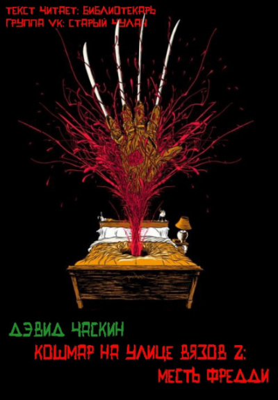 Месть Фрэдди - Дэвид Часкин - Аудиокниги слушать онлайн бесплатно без регистрации | электронная библиотека knigi-audio.info