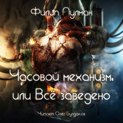 Часовой механизм, или Всё заведено - Филип Пулман - Аудиокниги слушать онлайн бесплатно без регистрации | электронная библиотека knigi-audio.info
