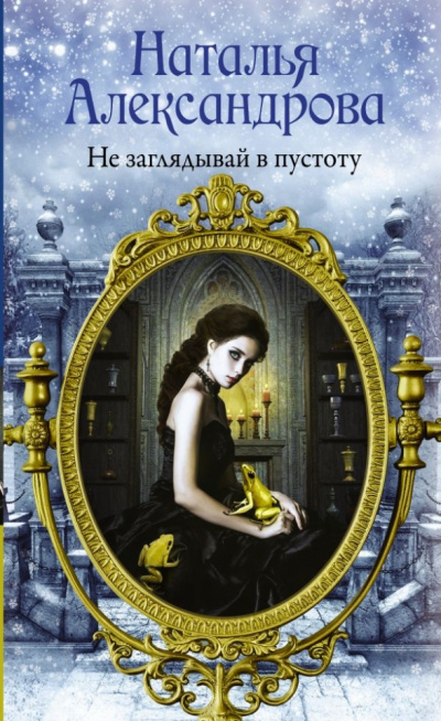 Не заглядывай в пустоту - Наталья Александрова - Аудиокниги слушать онлайн бесплатно без регистрации | электронная библиотека knigi-audio.info