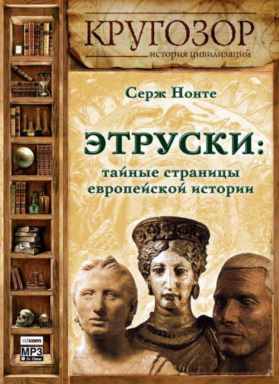 Этруски: тайные страницы европейской истории - Серж Нонте - Аудиокниги слушать онлайн бесплатно без регистрации | электронная библиотека knigi-audio.info