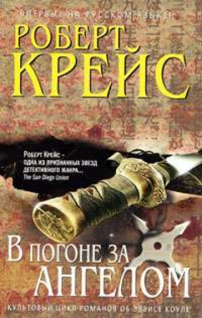 В погоне за ангелом - Роберт Крейс - Аудиокниги слушать онлайн бесплатно без регистрации | электронная библиотека knigi-audio.info