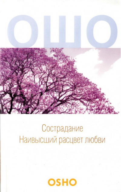 Сострадание - Раджниш Ошо - Аудиокниги слушать онлайн бесплатно без регистрации | электронная библиотека knigi-audio.info