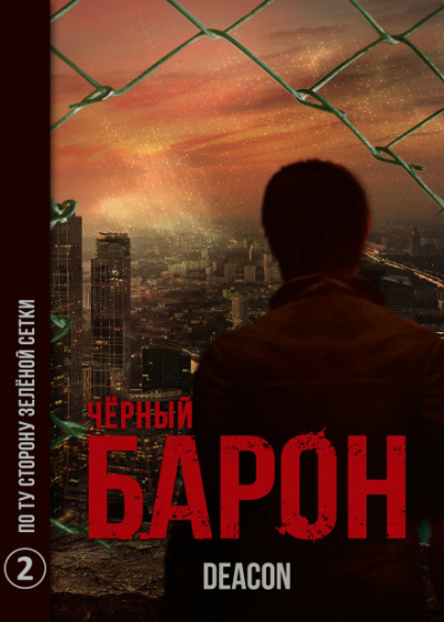 Чёрный Барон. Часть 2 - По ту сторону зелёного забора - Дикон Шерола - Аудиокниги слушать онлайн бесплатно без регистрации | электронная библиотека knigi-audio.info