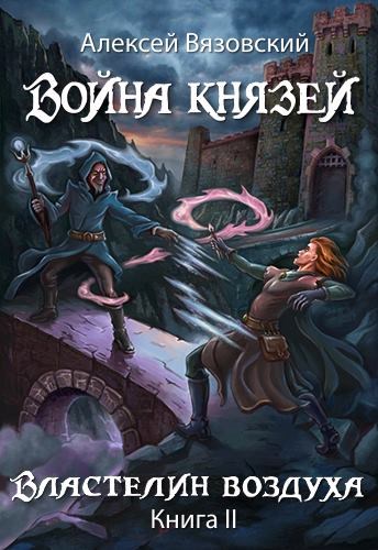 Властелин воздуха - Алексей Вязовский - Аудиокниги слушать онлайн бесплатно без регистрации | электронная библиотека knigi-audio.info