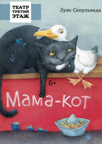 Мама-кот, или История про кота, который научил чайку летать - Луис Сепульведа - Аудиокниги слушать онлайн бесплатно без регистрации | электронная библиотека knigi-audio.info