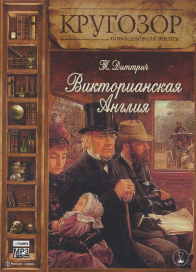 Викторианская Англия - Татьяна Диттрич - Аудиокниги слушать онлайн бесплатно без регистрации | электронная библиотека knigi-audio.info