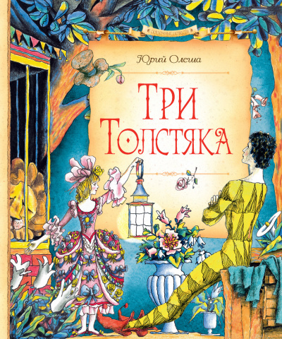 Три толстяка - Юрий Олеша - Аудиокниги слушать онлайн бесплатно без регистрации | электронная библиотека knigi-audio.info