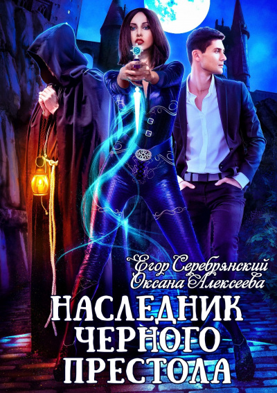 Наследник черного престола - Егор Серебрянский, Оксана Алексеева - Аудиокниги слушать онлайн бесплатно без регистрации | электронная библиотека knigi-audio.info