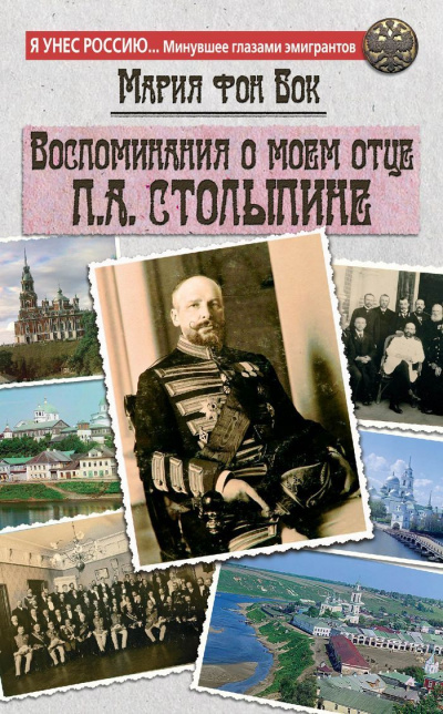 Воспоминания о моем отце П.А. Столыпине - Мария Бок - Аудиокниги слушать онлайн бесплатно без регистрации | электронная библиотека knigi-audio.info