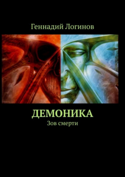 Демоника: Зов смерти - Геннадий Логинов - Аудиокниги слушать онлайн бесплатно без регистрации | электронная библиотека knigi-audio.info