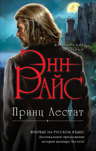 Принц Лестат - Энн Райс - Аудиокниги слушать онлайн бесплатно без регистрации | электронная библиотека knigi-audio.info