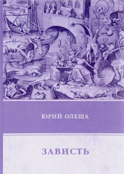Зависть - Юрий Олеша - Аудиокниги слушать онлайн бесплатно без регистрации | электронная библиотека knigi-audio.info