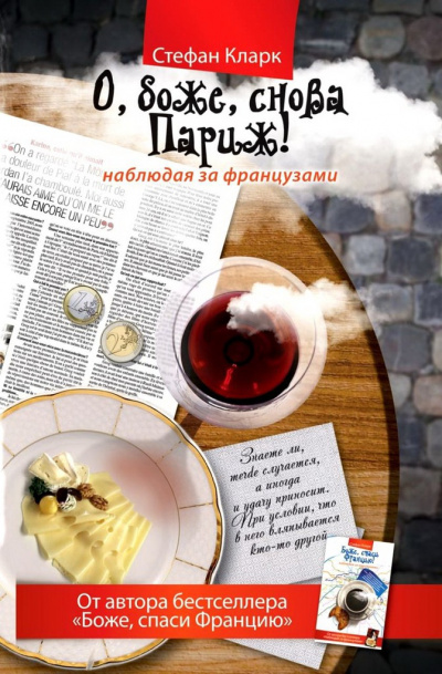 О, боже, снова Париж! Наблюдая за французами - Стефан Кларк - Аудиокниги слушать онлайн бесплатно без регистрации | электронная библиотека knigi-audio.info