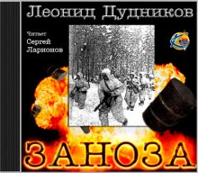 Просто я живу. Заноза - Леонид Дудников - Аудиокниги слушать онлайн бесплатно без регистрации | электронная библиотека knigi-audio.info