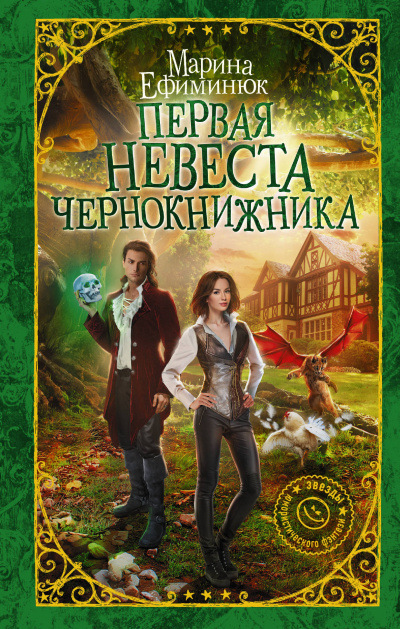 Первая невеста чернокнижника - Марина Ефиминюк - Аудиокниги слушать онлайн бесплатно без регистрации | электронная библиотека knigi-audio.info