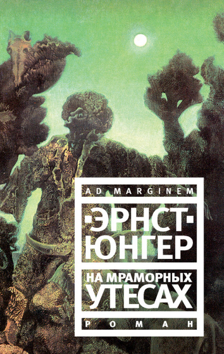 На мраморных утесах - Эрнст Юнгер - Аудиокниги слушать онлайн бесплатно без регистрации | электронная библиотека knigi-audio.info