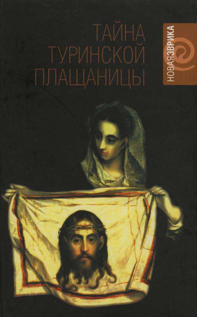 Тайны Туринской плащаницы - Рудольф Баландин - Аудиокниги слушать онлайн бесплатно без регистрации | электронная библиотека knigi-audio.info