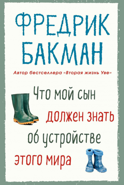 Что мой сын должен знать об устройстве этого мира - Фредерик Бакман - Аудиокниги слушать онлайн бесплатно без регистрации | электронная библиотека knigi-audio.info