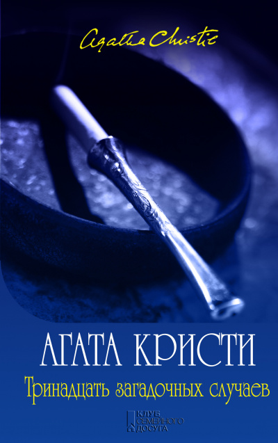 Мисс Марпл. Тринадцать загадочных случаев (сборник рассказов) - Агата Кристи - Аудиокниги слушать онлайн бесплатно без регистрации | электронная библиотека knigi-audio.info
