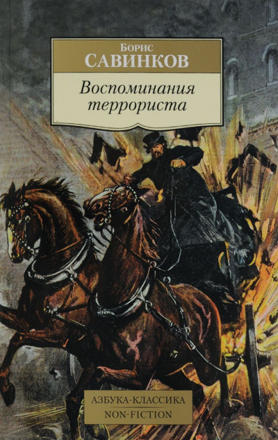 Воспоминания террориста - Борис Савинков - Аудиокниги слушать онлайн бесплатно без регистрации | электронная библиотека knigi-audio.info