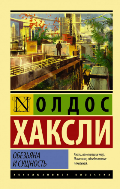 Обезьяна и сущность - Олдос Хаксли - Аудиокниги слушать онлайн бесплатно без регистрации | электронная библиотека knigi-audio.info