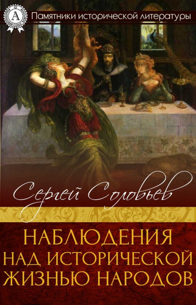 Наблюдения над исторической жизнью народов - Сергей Соловьев - Аудиокниги слушать онлайн бесплатно без регистрации | электронная библиотека knigi-audio.info
