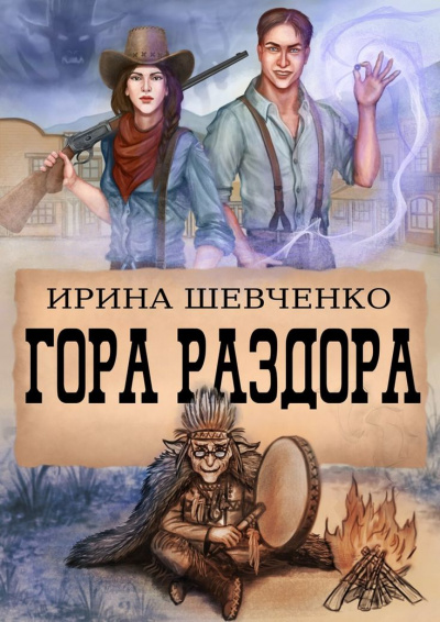 Гора раздора - Ирина Шевченко - Аудиокниги слушать онлайн бесплатно без регистрации | электронная библиотека knigi-audio.info