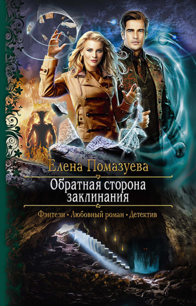 Обратная сторона заклинания - Елена Помазуева - Аудиокниги слушать онлайн бесплатно без регистрации | электронная библиотека knigi-audio.info
