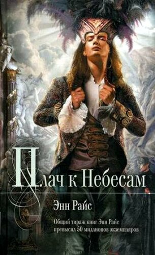 Райс Энн - Плач к небесам - Аудиокниги слушать онлайн бесплатно без регистрации | электронная библиотека knigi-audio.info