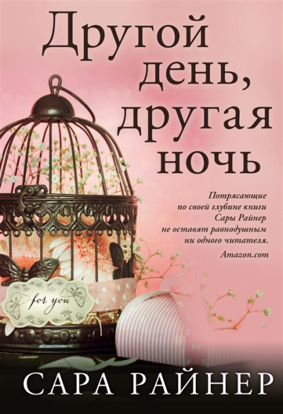 Другой день, другая ночь - Сара Райнер - Аудиокниги слушать онлайн бесплатно без регистрации | электронная библиотека knigi-audio.info