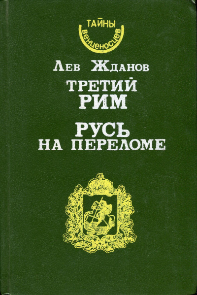 Русь на переломе - Лев Жданов - Аудиокниги слушать онлайн бесплатно без регистрации | электронная библиотека knigi-audio.info