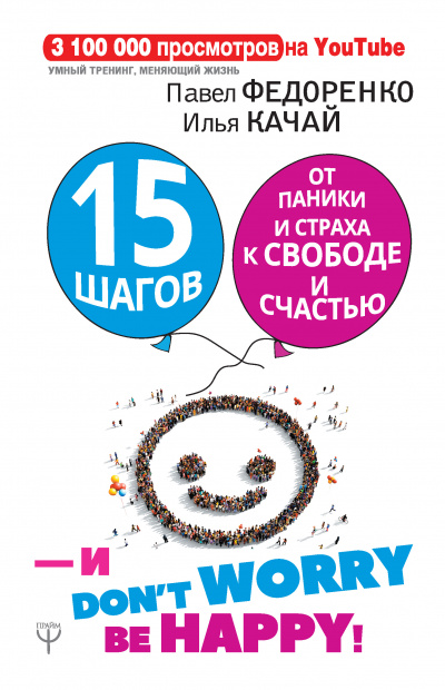 15 шагов от паники и страха к свободе и счастью. И – don’t worry! bе happy! - Илья Качай, Павел Федоренко - Аудиокниги слушать онлайн бесплатно без регистрации | электронная библиотека knigi-audio.info