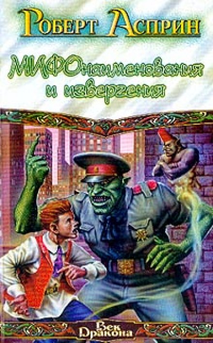 МИФонаименования и извергения - Роберт Асприн - Аудиокниги слушать онлайн бесплатно без регистрации | электронная библиотека knigi-audio.info