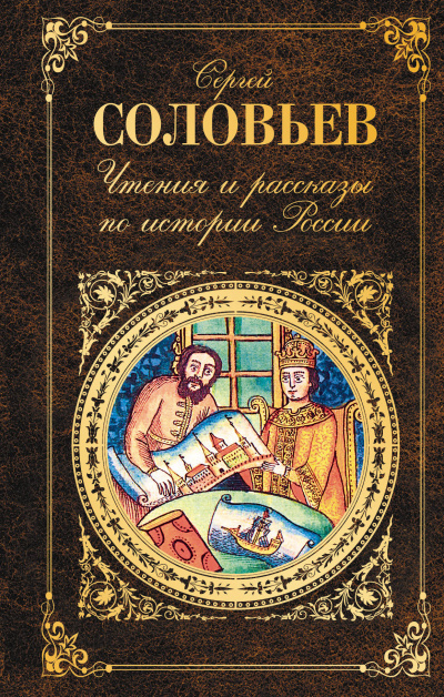 Чтения и рассказы по истории России - Сергей Соловьев - Аудиокниги слушать онлайн бесплатно без регистрации | электронная библиотека knigi-audio.info
