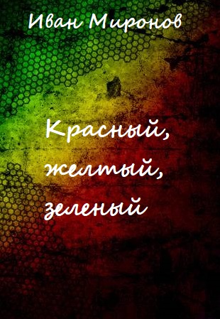 Красный, желтый, зеленый - Иван Миронов - Аудиокниги слушать онлайн бесплатно без регистрации | электронная библиотека knigi-audio.info