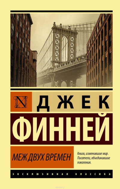 Меж двух врёмен - Джек Финней - Аудиокниги слушать онлайн бесплатно без регистрации | электронная библиотека knigi-audio.info