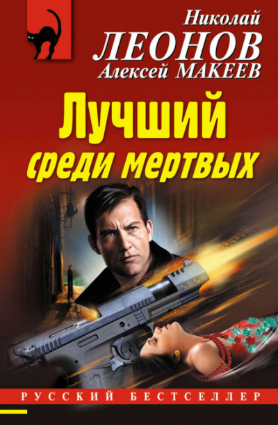 Лучший среди мёртвых - Николай Леонов, Алексей Макеев - Аудиокниги слушать онлайн бесплатно без регистрации | электронная библиотека knigi-audio.info