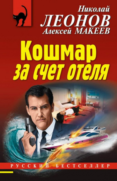 Кошмар за счёт отеля - Николай Леонов, Алексей Макеев - Аудиокниги слушать онлайн бесплатно без регистрации | электронная библиотека knigi-audio.info