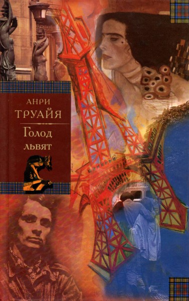 Голод львят - Анри Труайя - Аудиокниги слушать онлайн бесплатно без регистрации | электронная библиотека knigi-audio.info
