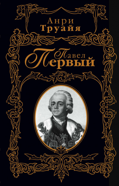 Павел Первый - Анри Труайя - Аудиокниги слушать онлайн бесплатно без регистрации | электронная библиотека knigi-audio.info