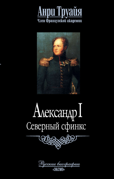 Александр I. Северный Сфинкс - Анри Труайя - Аудиокниги слушать онлайн бесплатно без регистрации | электронная библиотека knigi-audio.info