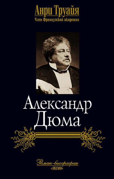 Александр Дюма - Анри Труайя - Аудиокниги слушать онлайн бесплатно без регистрации | электронная библиотека knigi-audio.info