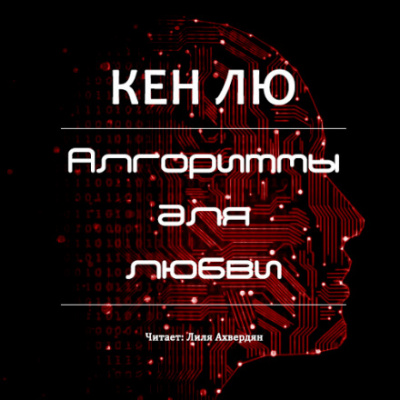 Алгоритмы для любви - Кен Лю - Аудиокниги слушать онлайн бесплатно без регистрации | электронная библиотека knigi-audio.info