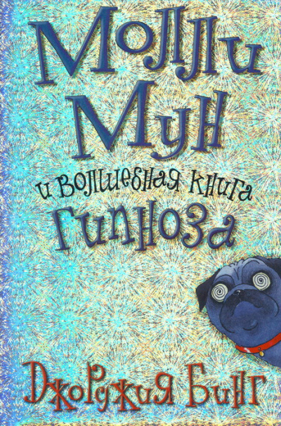 Молли Мун и волшебная книга гипноза - Джорджия Бинг - Аудиокниги слушать онлайн бесплатно без регистрации | электронная библиотека knigi-audio.info
