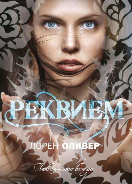 Реквием - Лорен Оливер - Аудиокниги слушать онлайн бесплатно без регистрации | электронная библиотека knigi-audio.info