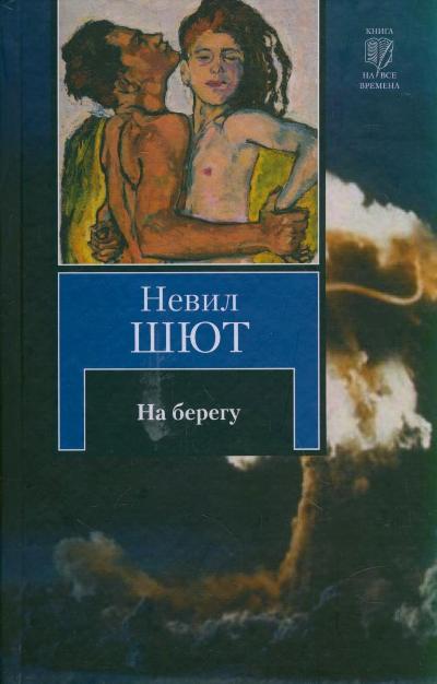 На берегу - Невил Шют - Аудиокниги слушать онлайн бесплатно без регистрации | электронная библиотека knigi-audio.info