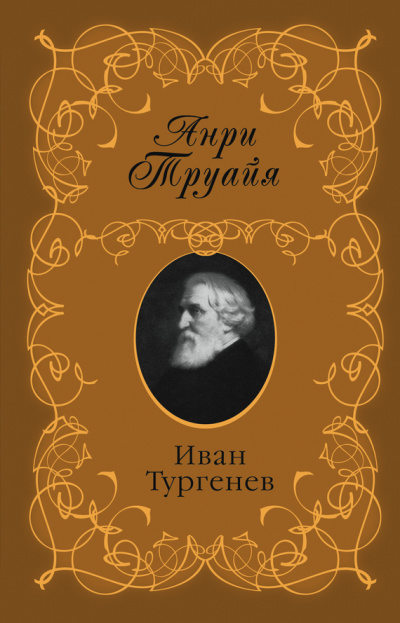 Иван Тургенев - Анри Труайя - Аудиокниги слушать онлайн бесплатно без регистрации | электронная библиотека knigi-audio.info