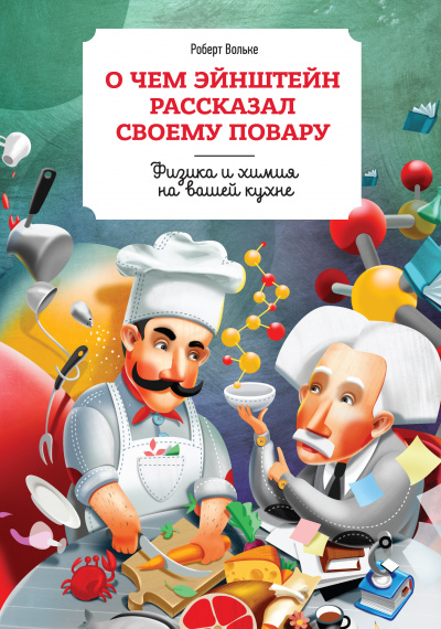 О чем Эйнштейн рассказал своему повару - Роберт Вольке - Аудиокниги слушать онлайн бесплатно без регистрации | электронная библиотека knigi-audio.info