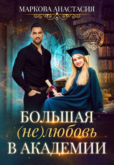 Большая (не)любовь в академии - Анастасия Маркова - Аудиокниги слушать онлайн бесплатно без регистрации | электронная библиотека knigi-audio.info