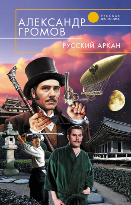 Русский аркан - Александр Громов - Аудиокниги слушать онлайн бесплатно без регистрации | электронная библиотека knigi-audio.info
